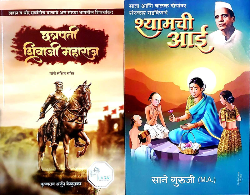 Best Seller Books For Children: Chhatrapati Shivaji Maharaj Sankshipt Charitr And Shyam Chi Aai (Set Of 2 Books)(Paperback, Marathi, Krushnarao Arjun Keluskar, Sane Guruji)