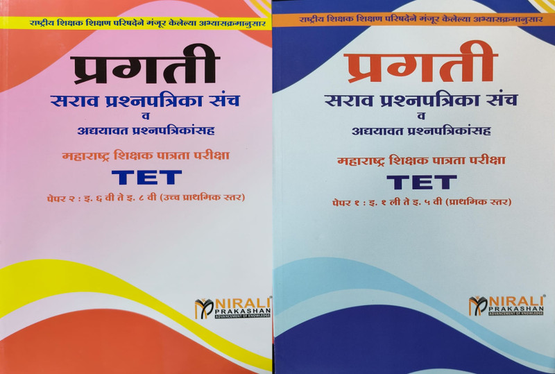 Best Seller TET Combo (Set Of 2 Books) : TET PAPER 1 & TET PAPER 2 Sarav Prashnasanch & 2013 -2017 Zalelya Prashnapatrika Sah(Paperback, Marathi, Nirali Prakashan)