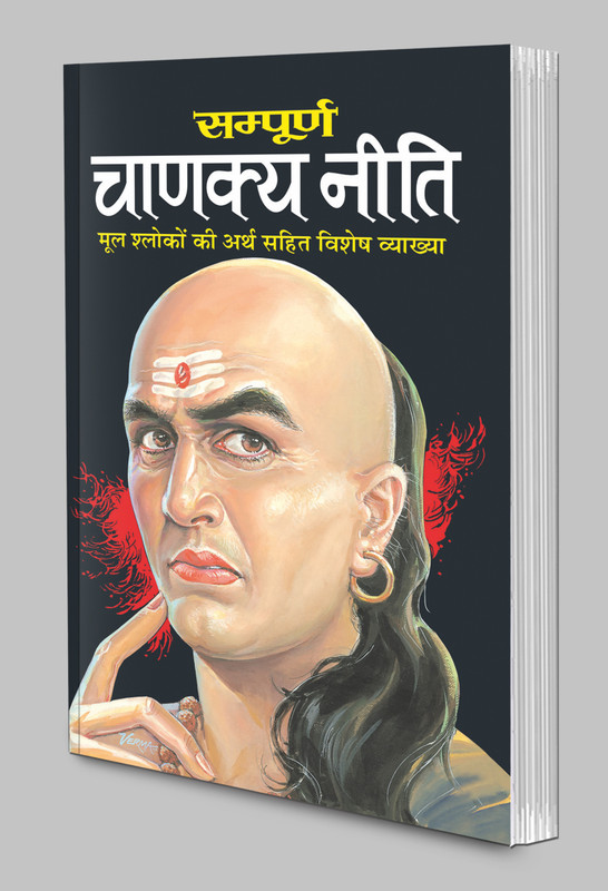 Sampurna Chanakya Niti – Chanakya Niti In Hindi Best Book For Ever.(Hindi, Paperback, Sharma Vishvamitra)